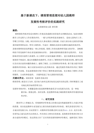基于新课改下-绩效管理思想对幼儿园教师发展性考核评价的实践