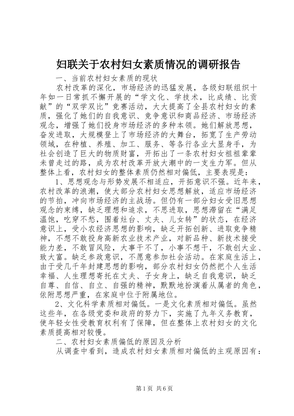 2024年妇联关于农村妇女素质情况的调研报告_第1页