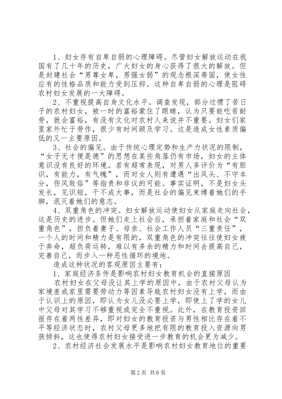 2024年妇联关于农村妇女素质情况的调研报告_第2页