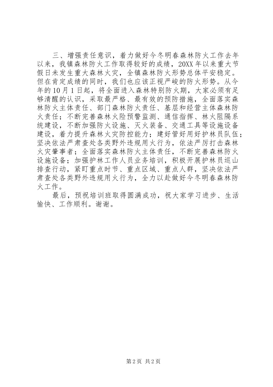 2024年在省森林防火条例专题培训会上的致辞_第2页