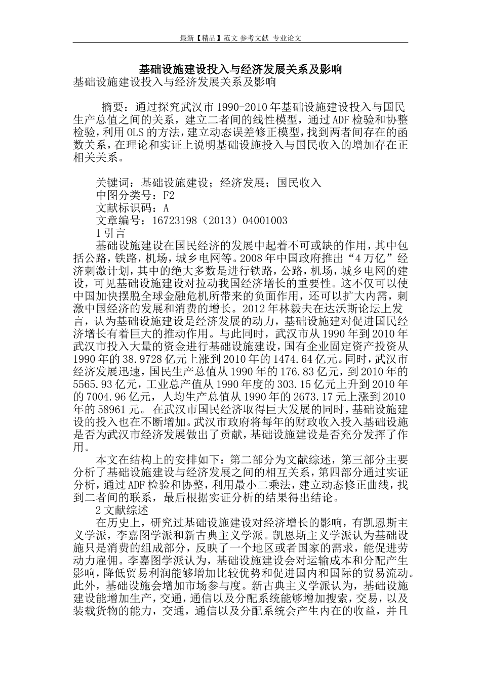 基础设施建设投入与经济发展关系及影响_第1页