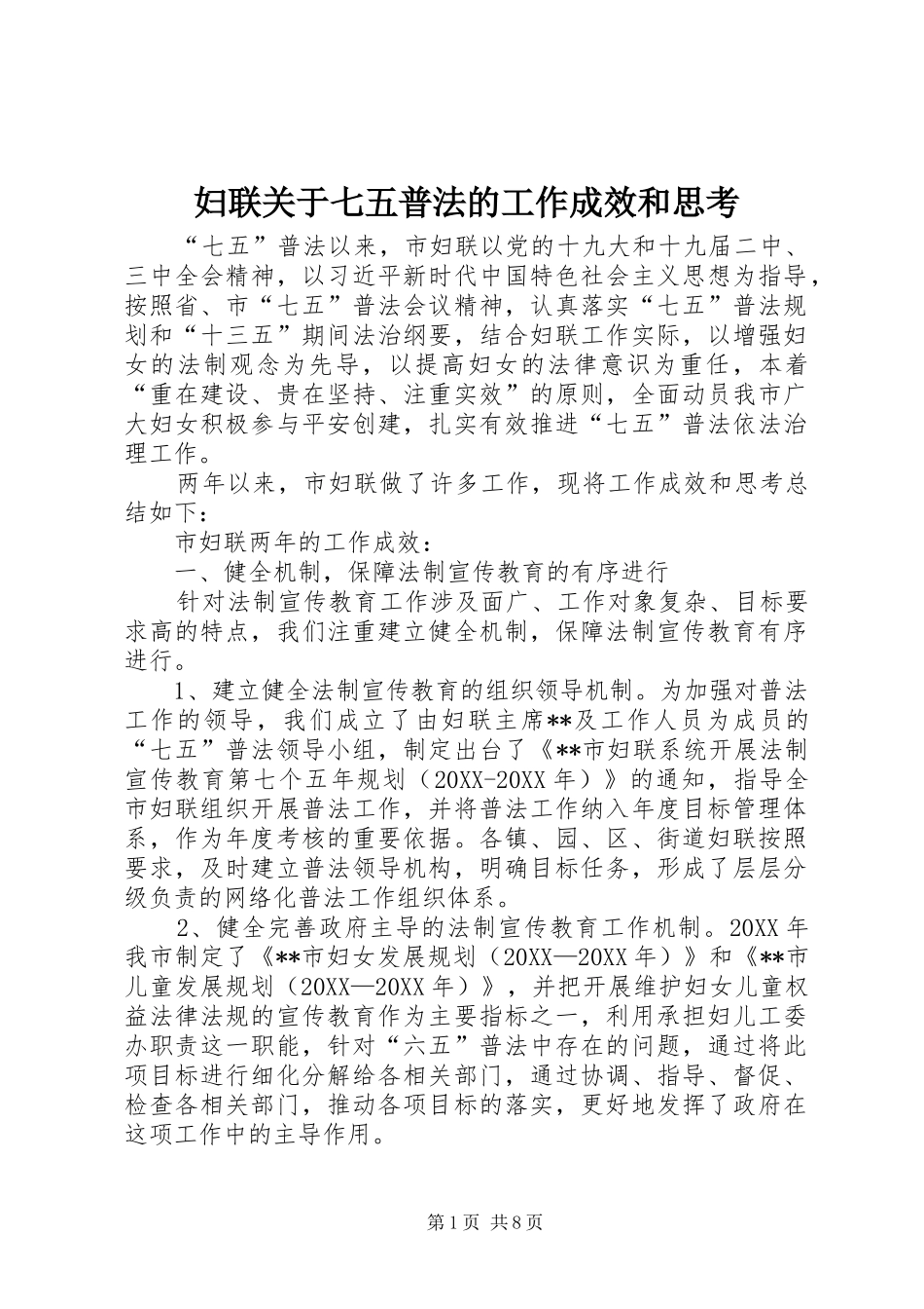 2024年妇联关于七五普法的工作成效和思考_第1页