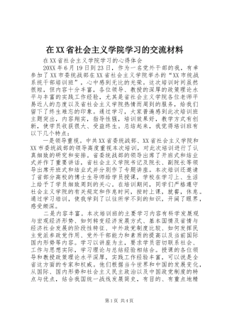 2024年在省社会主义学院学习的交流材料