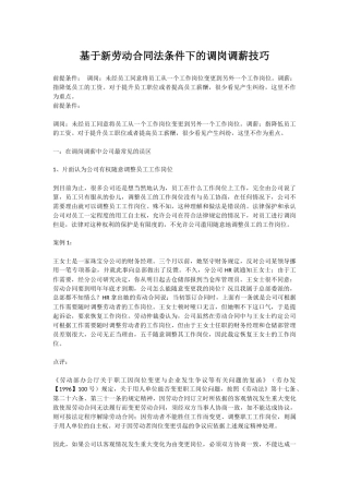 基于新劳动合同法条件下的调岗调薪技巧