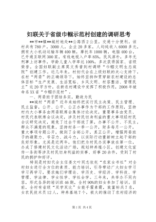 2024年妇联关于省级巾帼示范村创建的调研思考