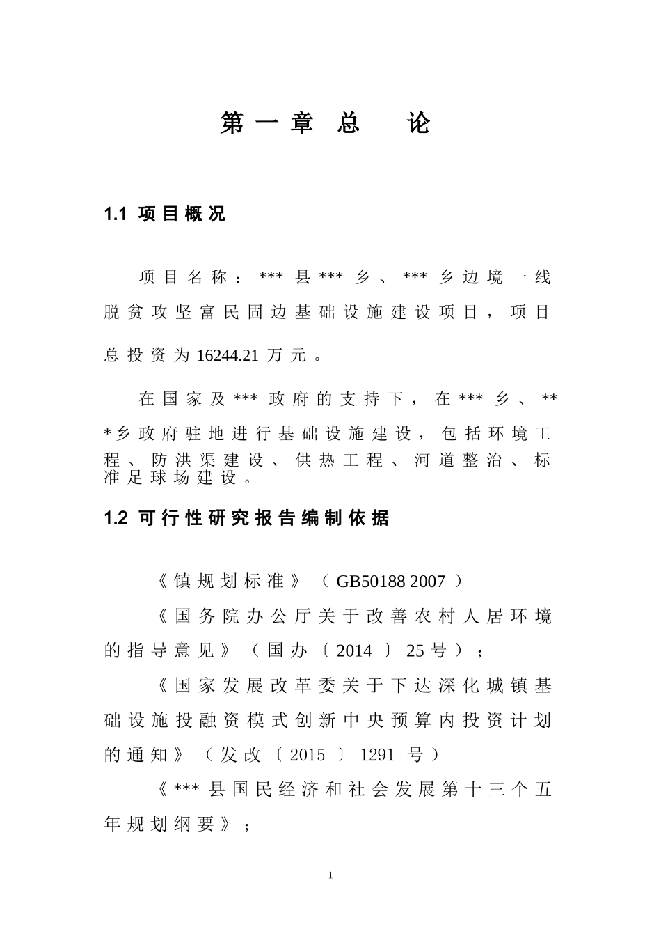 基础设施建设项目可行性研究报告_第1页