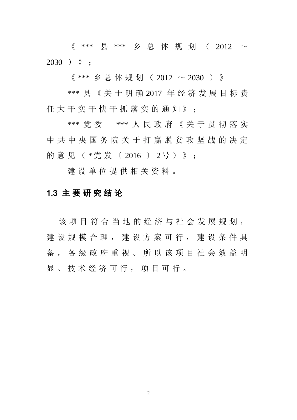 基础设施建设项目可行性研究报告_第2页