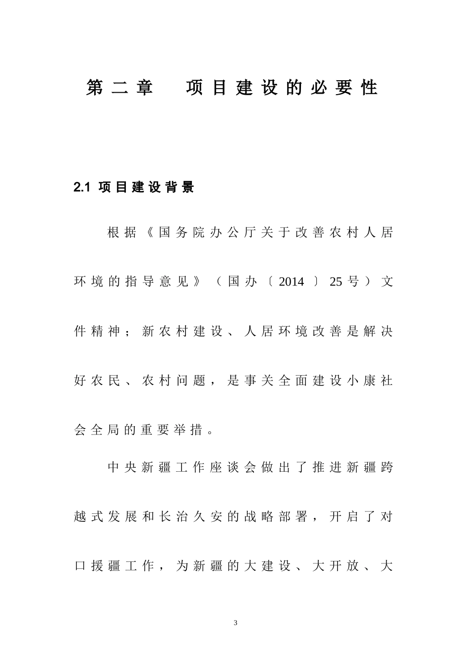 基础设施建设项目可行性研究报告_第3页