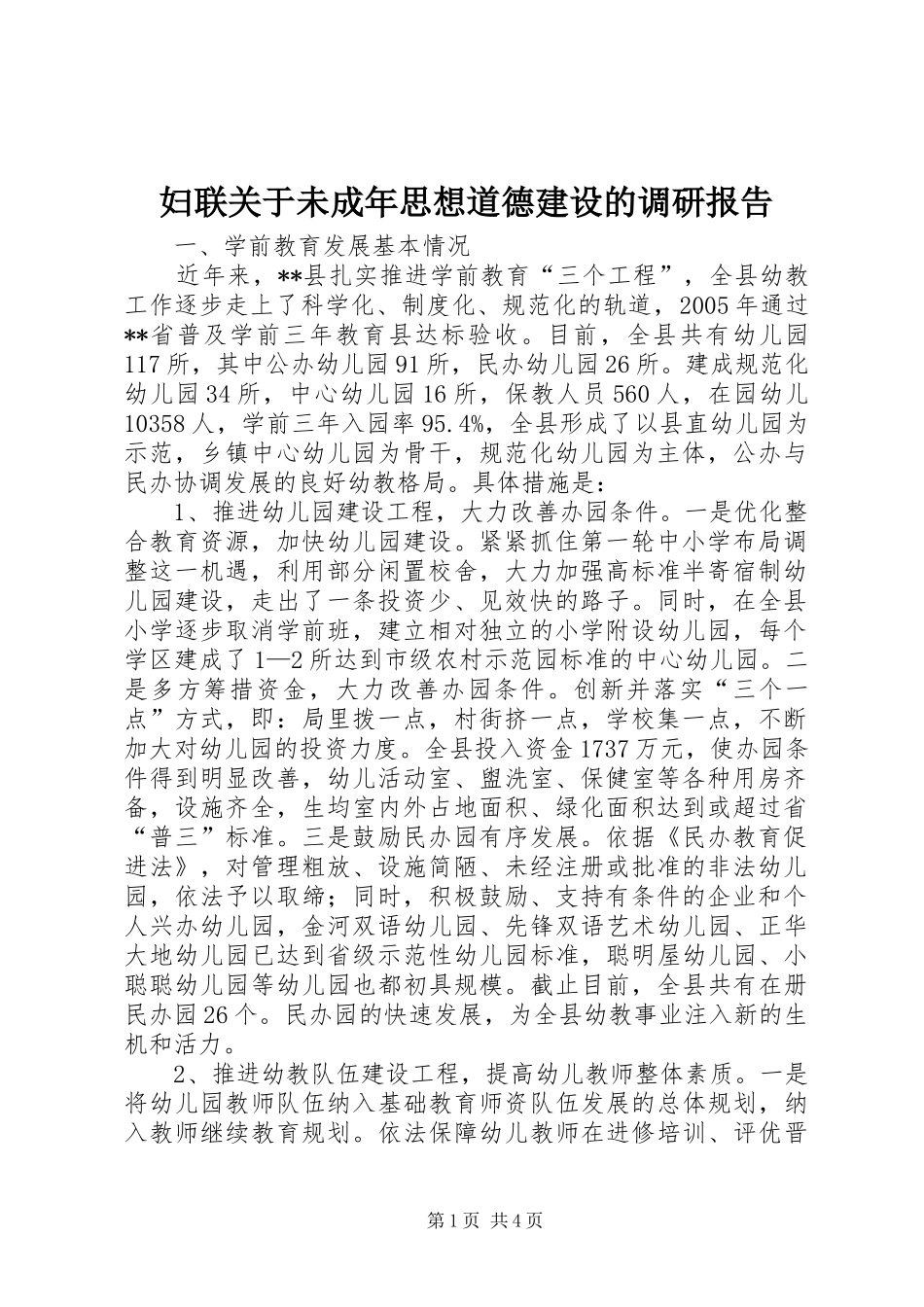 2024年妇联关于未成年思想道德建设的调研报告_第1页