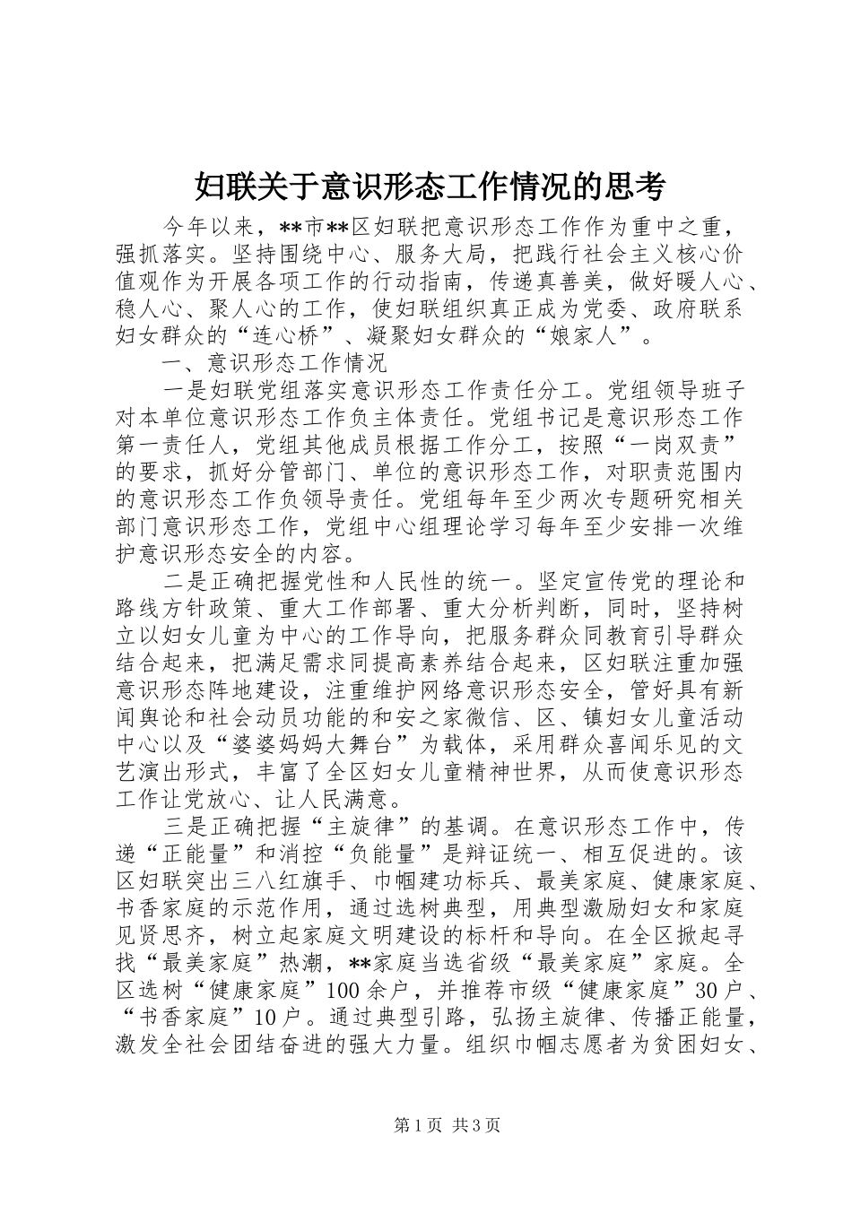 2024年妇联关于意识形态工作情况的思考_第1页