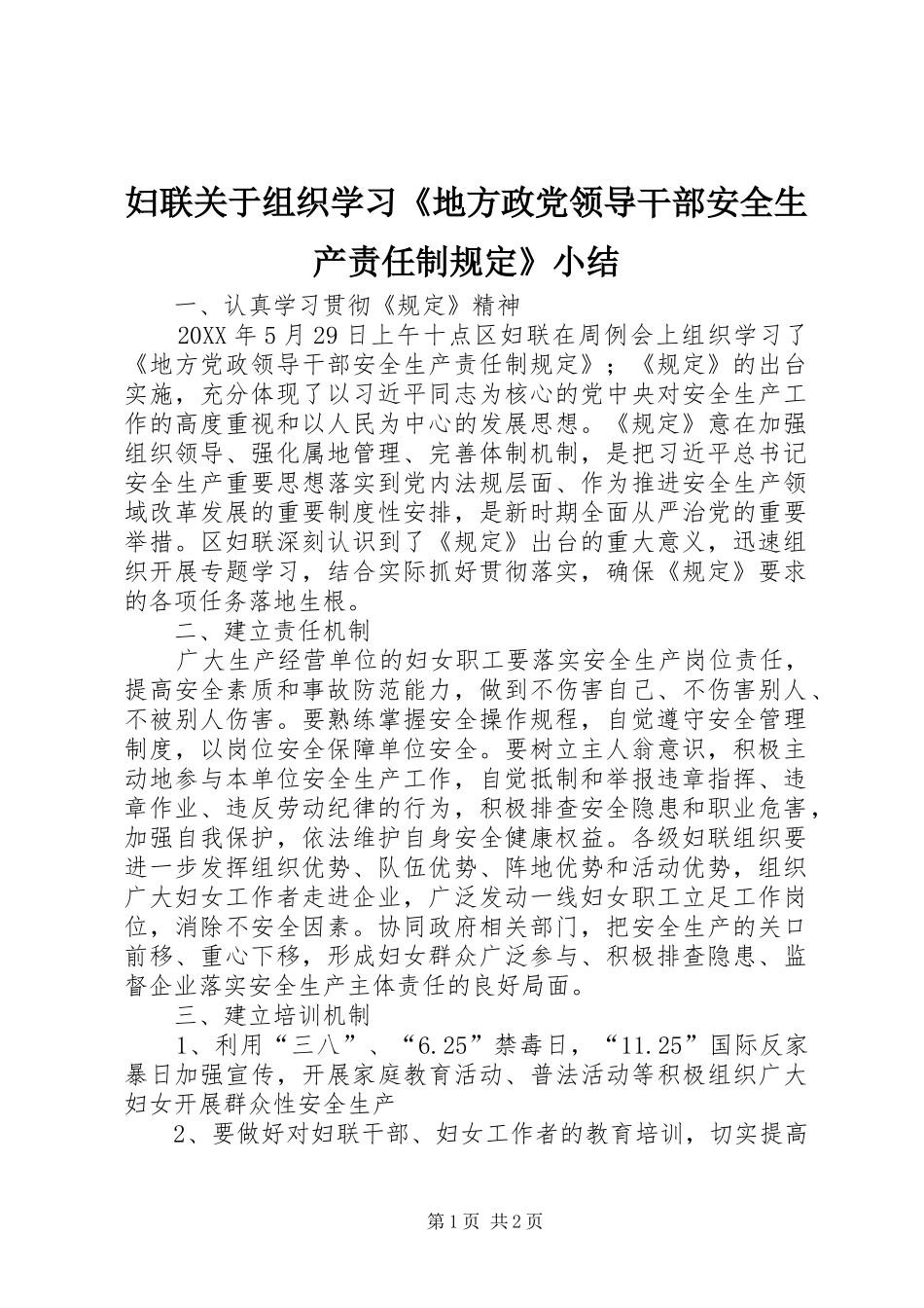 2024年妇联关于组织学习地方政党领导干部安全生产责任制规定小结_第1页