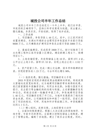 2024年城投公司半年工作总结