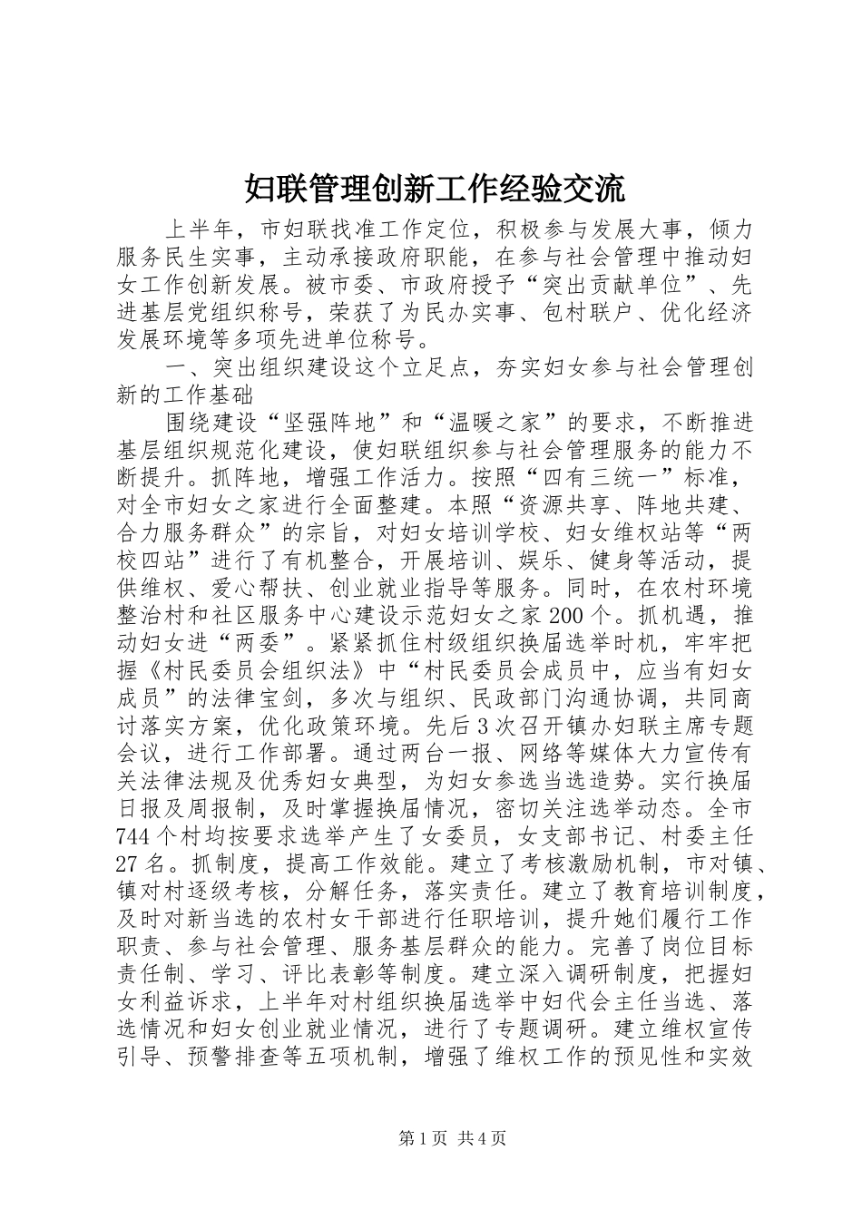 2024年妇联管理创新工作经验交流_第1页