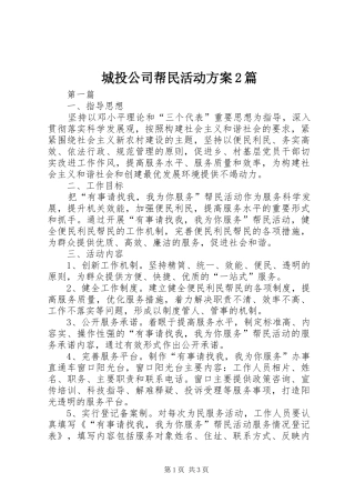 2024年城投公司帮民活动方案篇