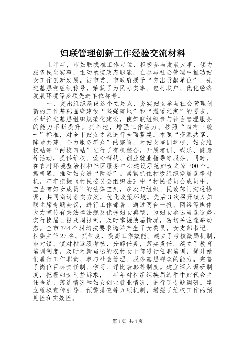 2024年妇联管理创新工作经验交流材料_第1页
