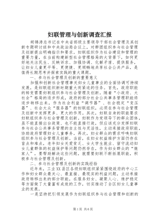 2024年妇联管理与创新调查汇报