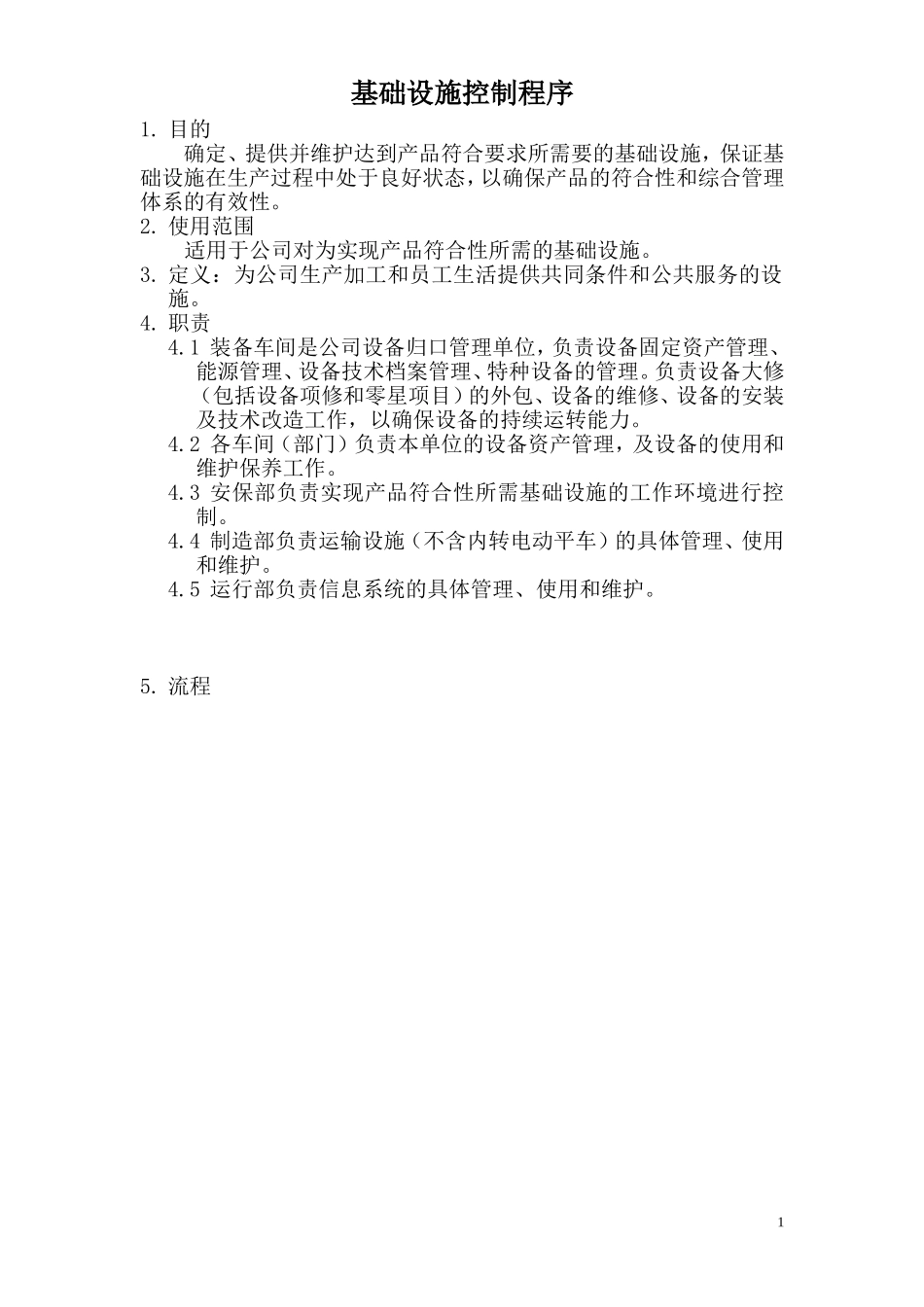 基础设施控制程序_第1页