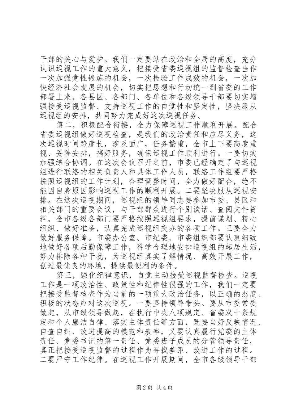 2024年在省委第一巡视组巡视工作动员会上的表态讲话_第2页