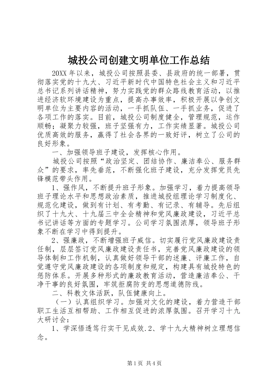 2024年城投公司创建文明单位工作总结_第1页