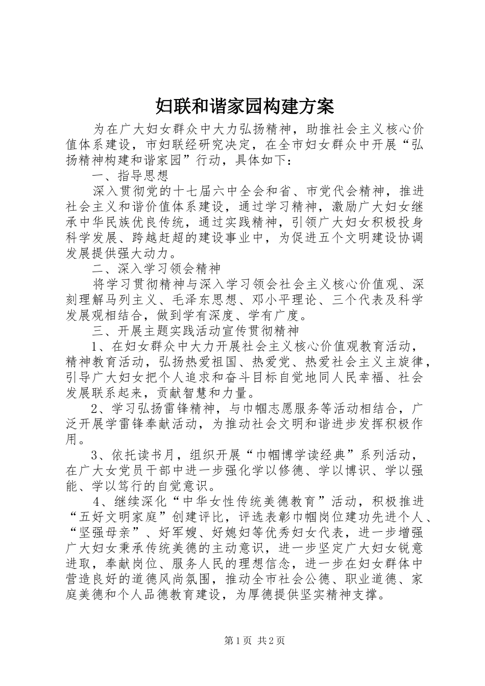 2024年妇联和谐家园构建方案_第1页