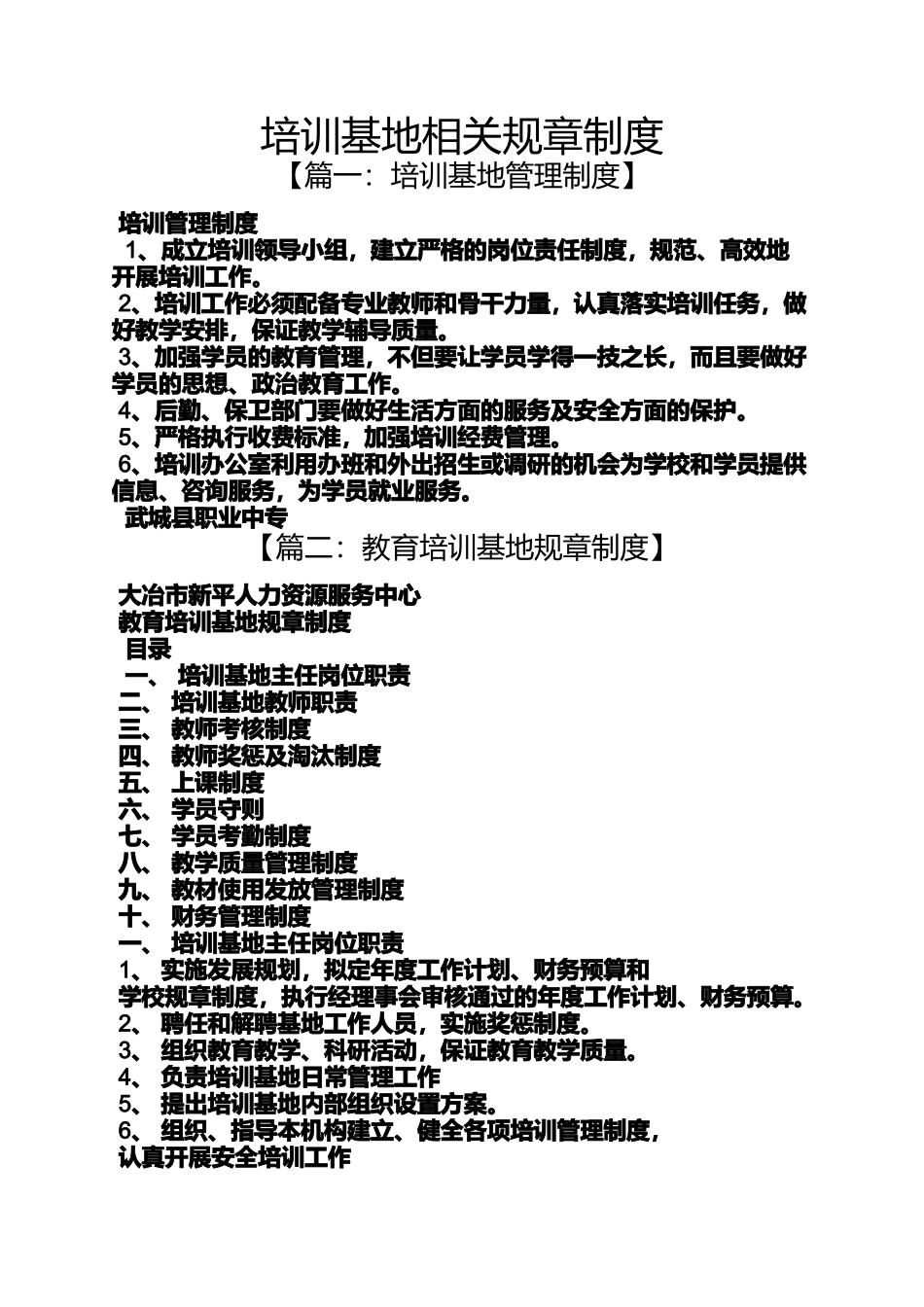 培训基地相关规章制度_第1页