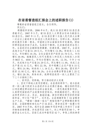 2024年在省委督查组汇报会上的述职报告