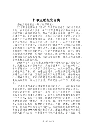 2024年妇联互助组讲话稿