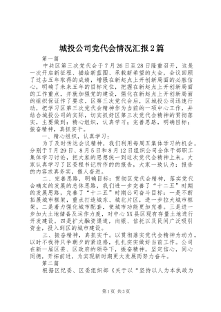 2024年城投公司党代会情况汇报篇