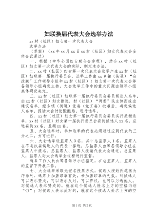 2024年妇联换届代表大会选举办法