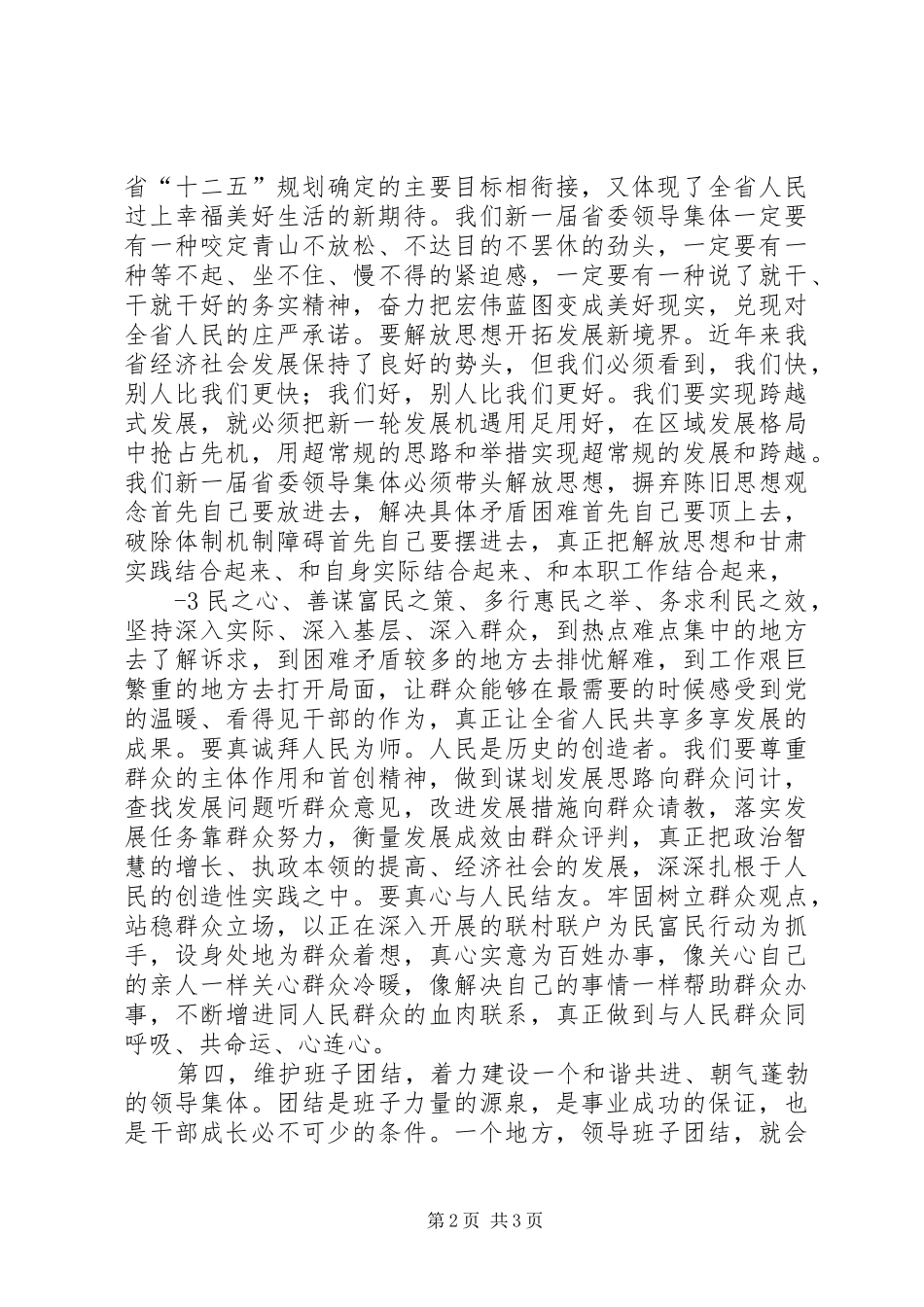 2024年在省委十二届一次全会上的致辞_第2页