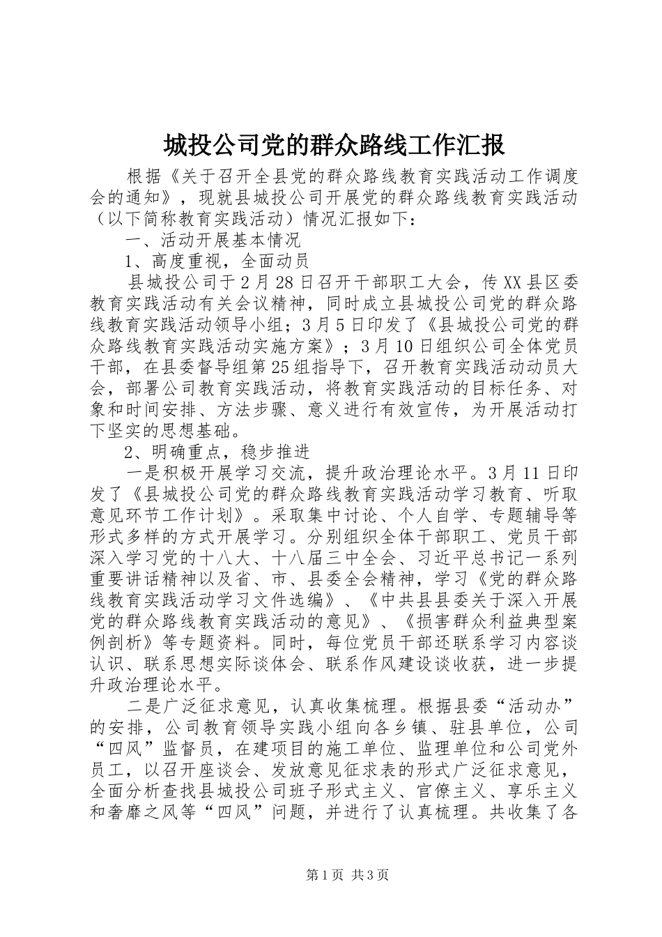2024年城投公司党的群众路线工作汇报_第1页