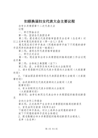 2024年妇联换届妇女代表大会主要议程