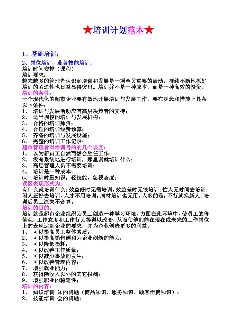 培训计划(同名195)_第1页