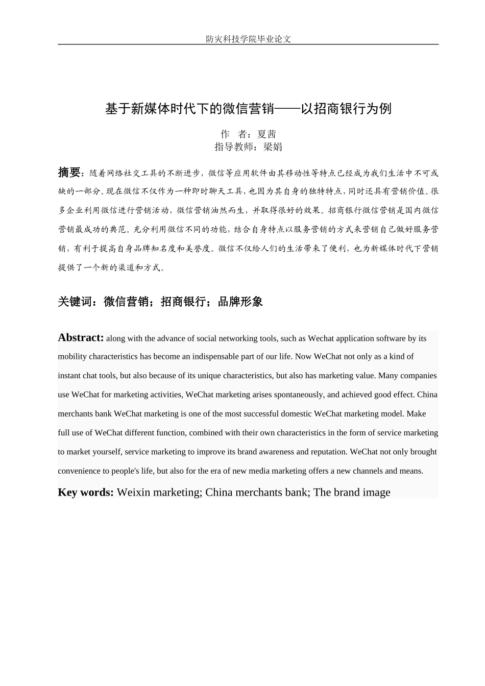 基于新媒体时代下的微信营销——以招商银行为例_第1页