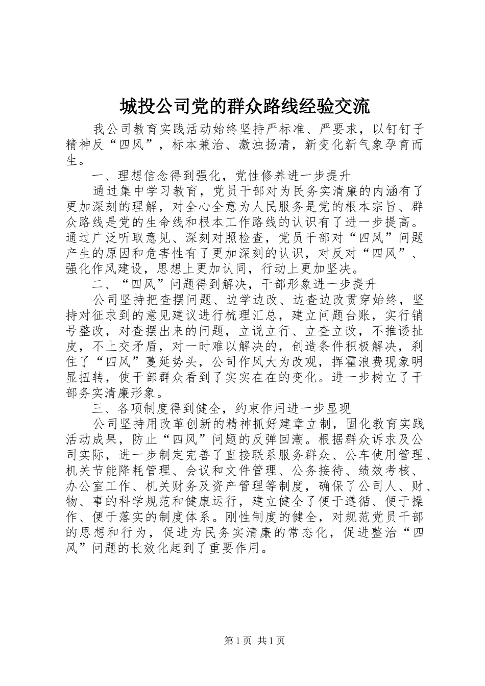 2024年城投公司党的群众路线经验交流_第1页