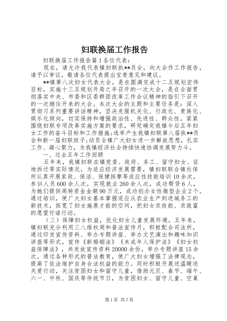 2024年妇联换届工作报告_第1页
