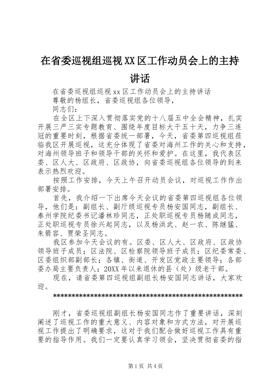 2024年在省委巡视组巡视区工作动员会上的主持致辞_第1页