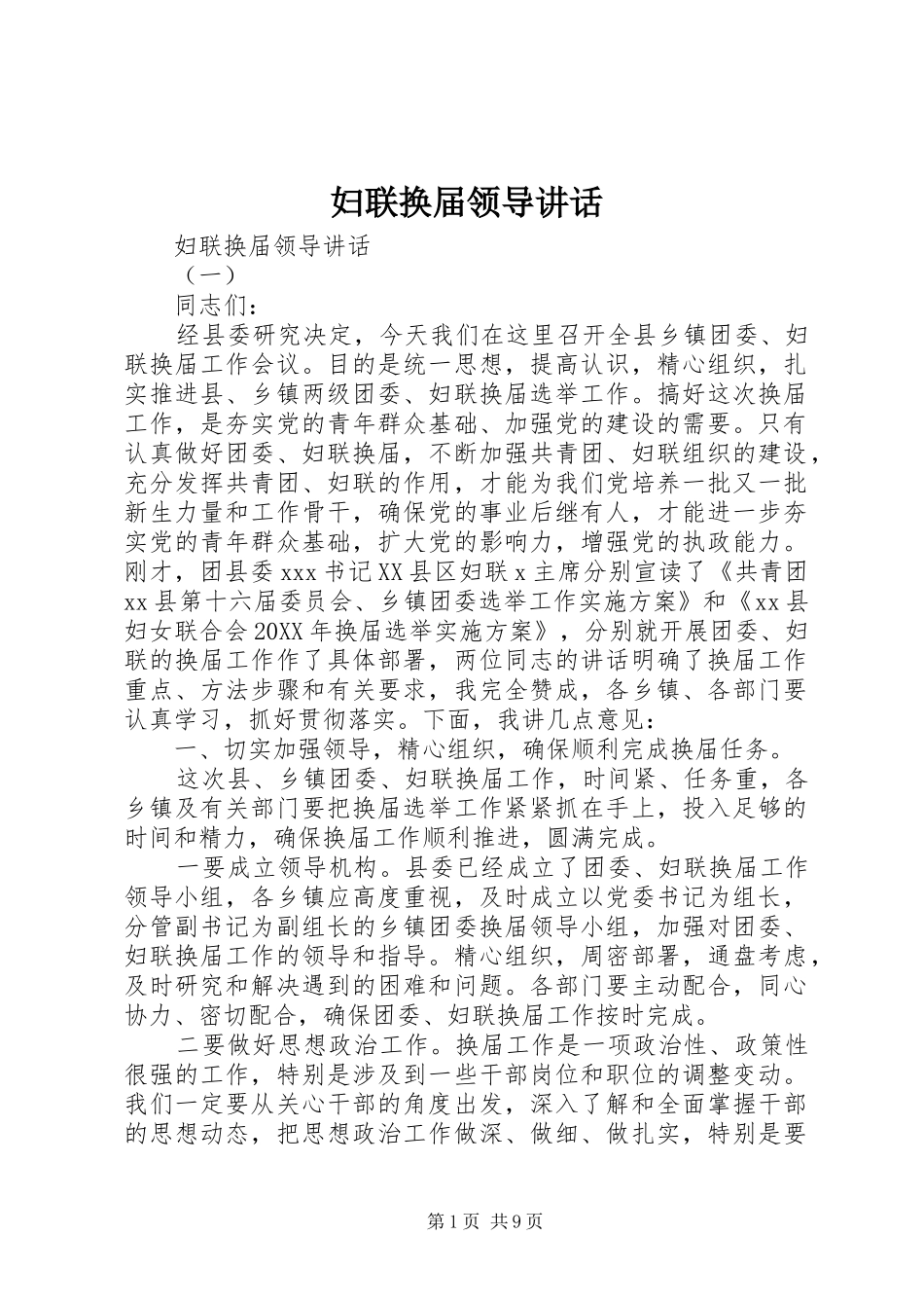 2024年妇联换届领导致辞_第1页