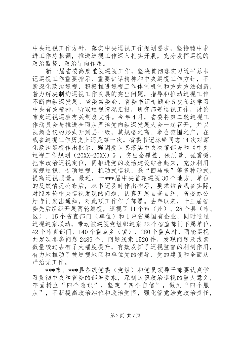 2024年在省委巡视组巡视市工作动员会上的致辞_第2页