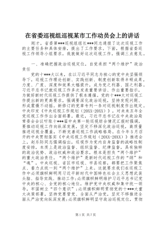 2024年在省委巡视组巡视市工作动员会上的致辞