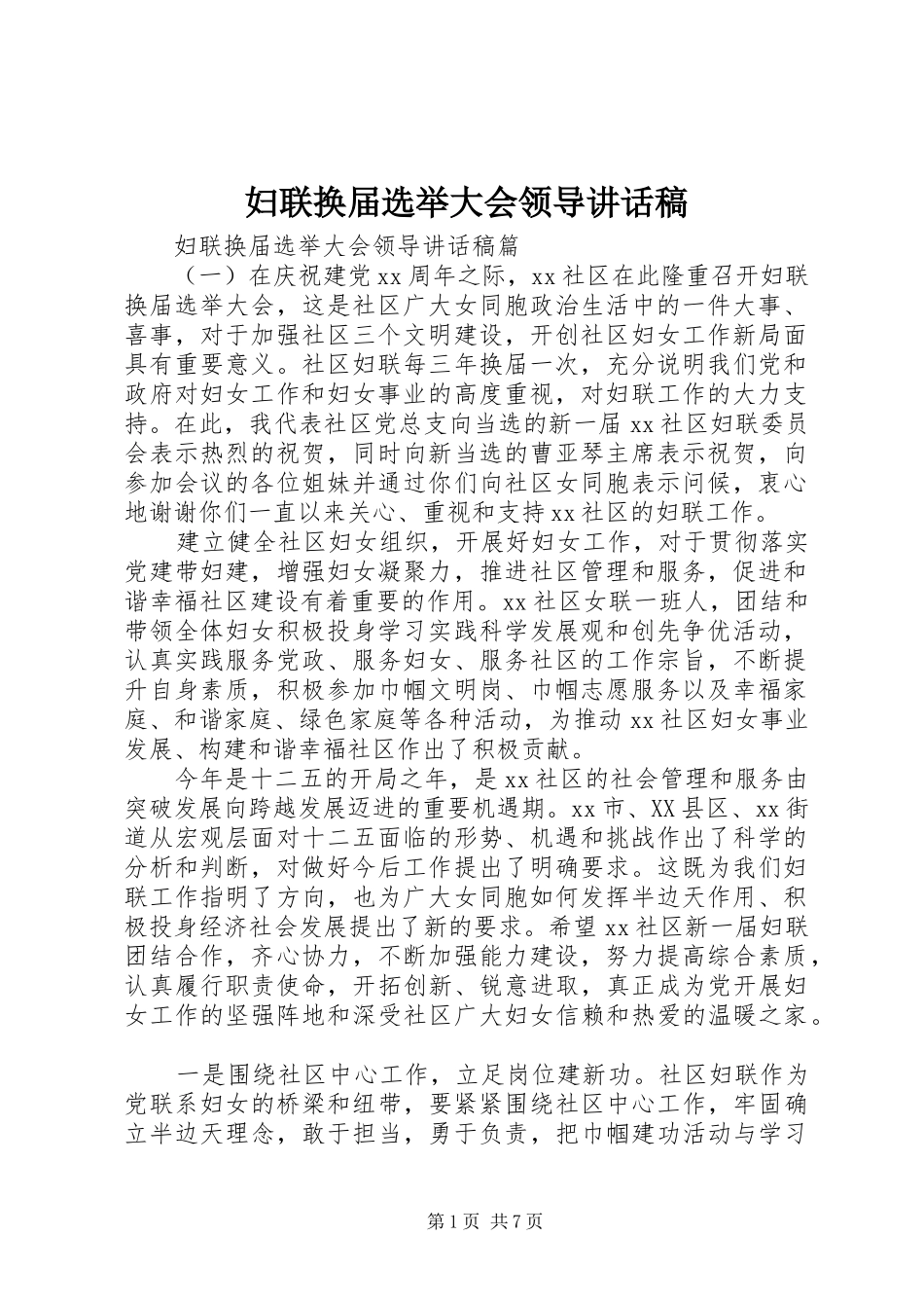 2024年妇联换届选举大会领导致辞稿_第1页