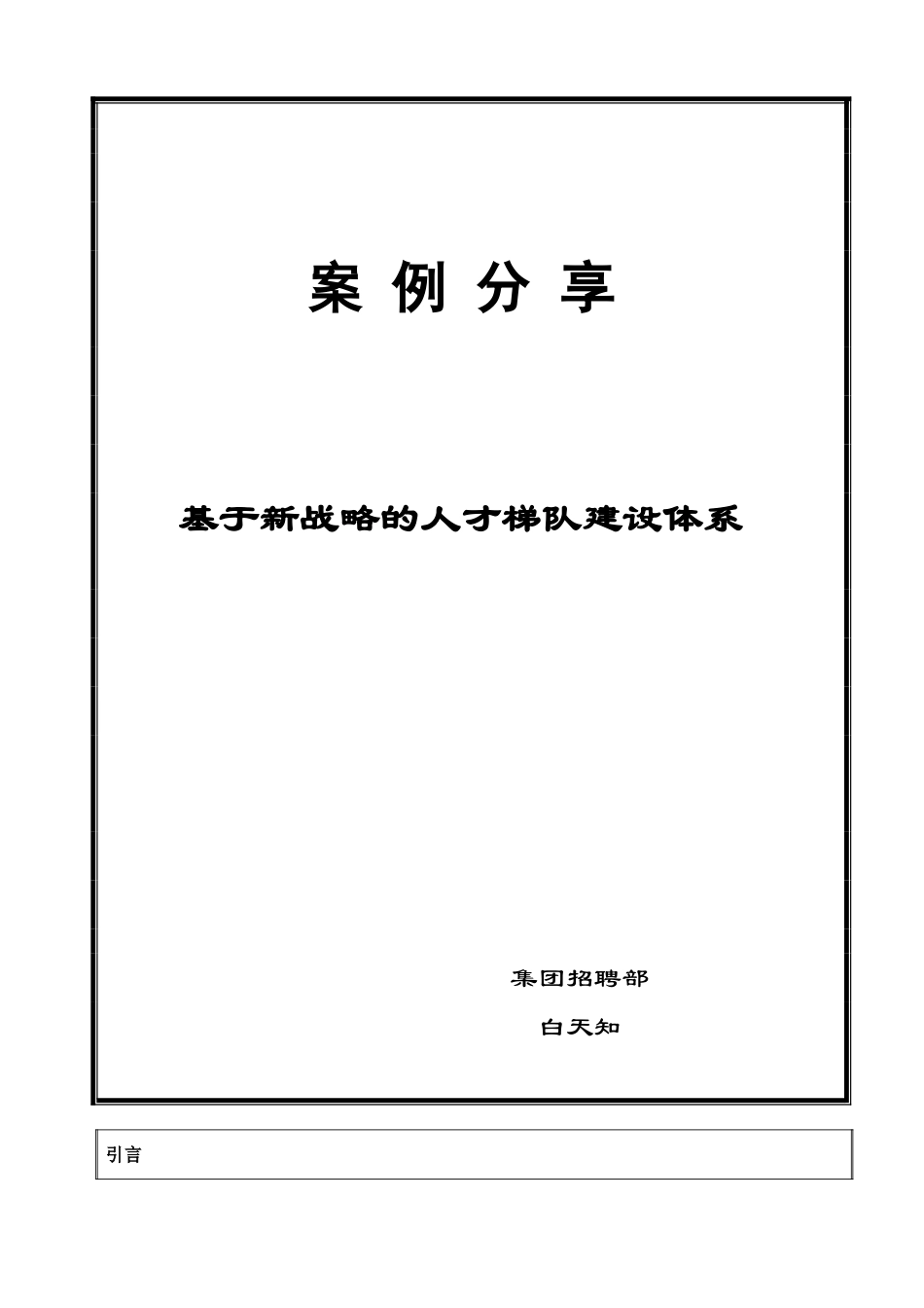 基于新战略的人才梯队建设体系--案例分享汇总_第1页