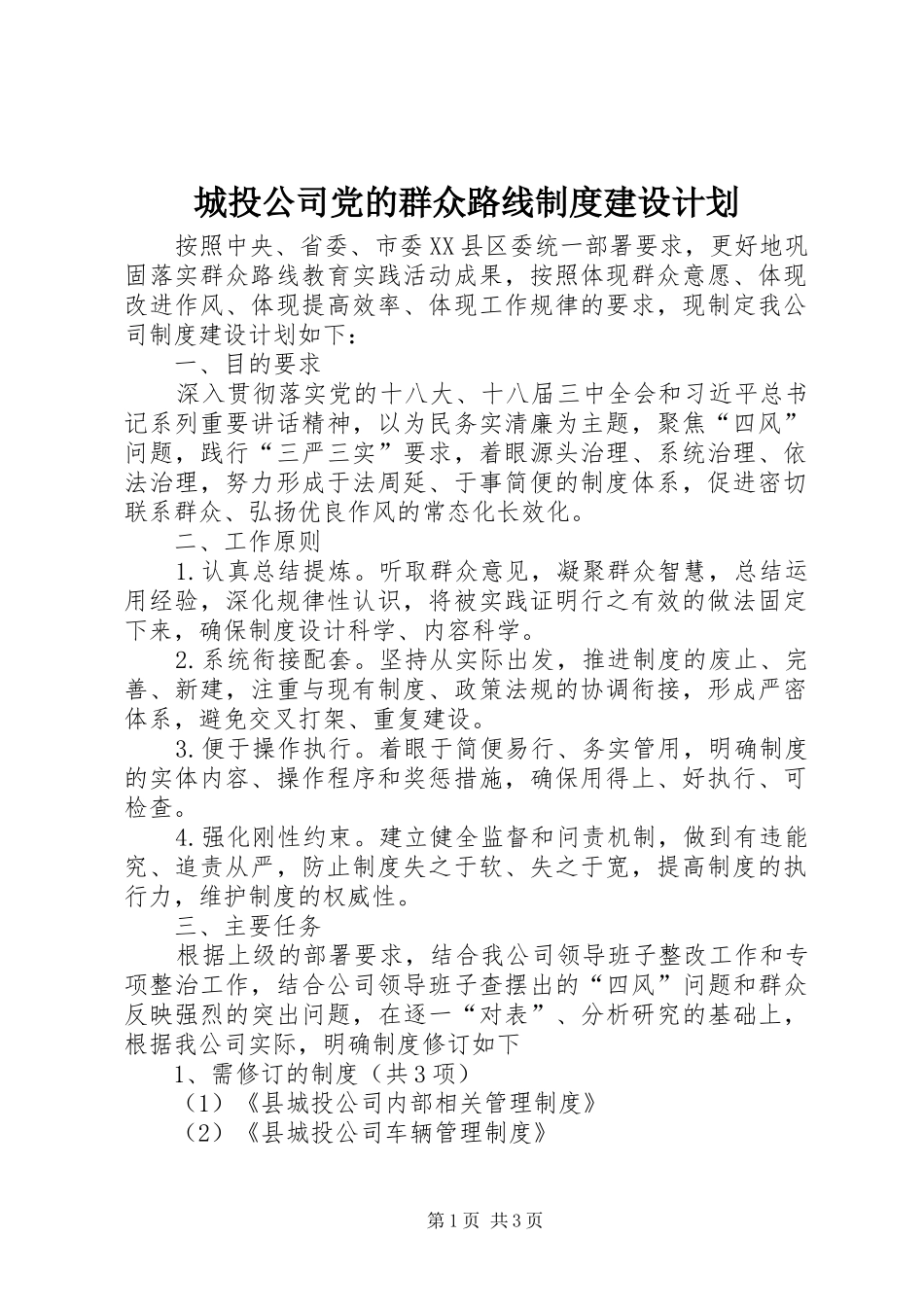 2024年城投公司党的群众路线制度建设计划_第1页