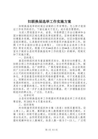 2024年妇联换届选举工作实施方案
