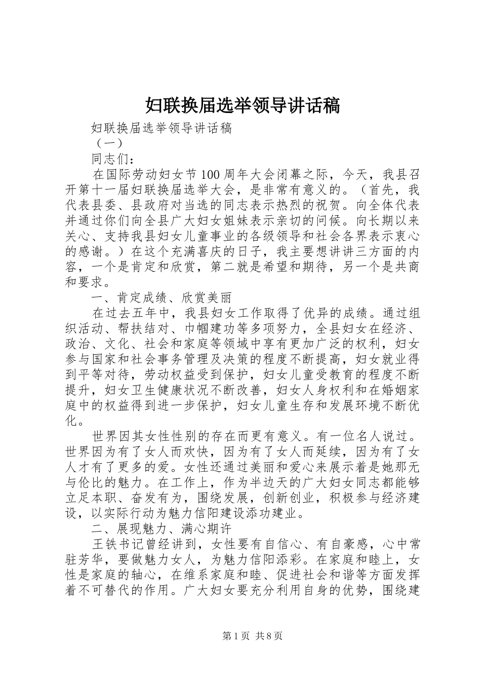 2024年妇联换届选举领导致辞稿_第1页