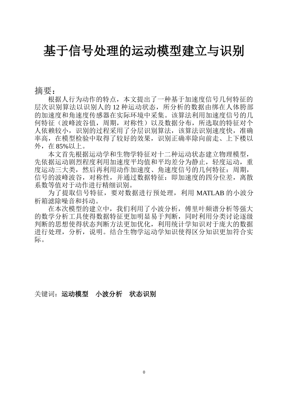 基于信号处理的运动模型建立与识别_第1页