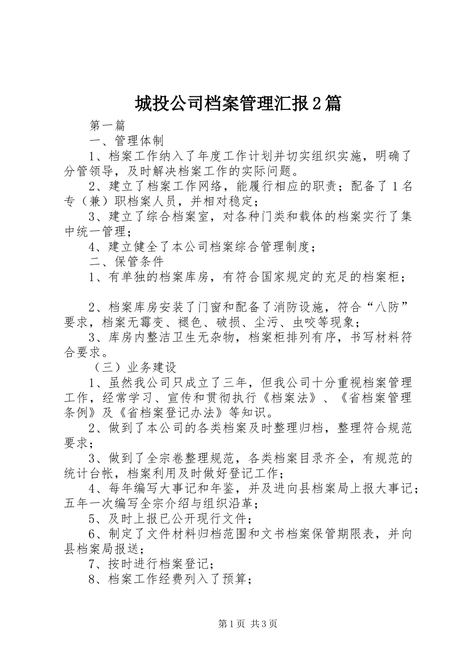 2024年城投公司档案管理汇报篇_第1页