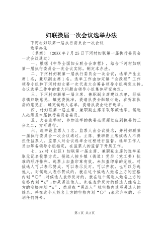 2024年妇联换届一次会议选举办法