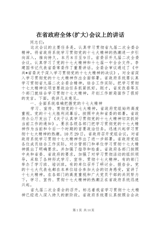 2024年在省政府全体扩大会议上的致辞