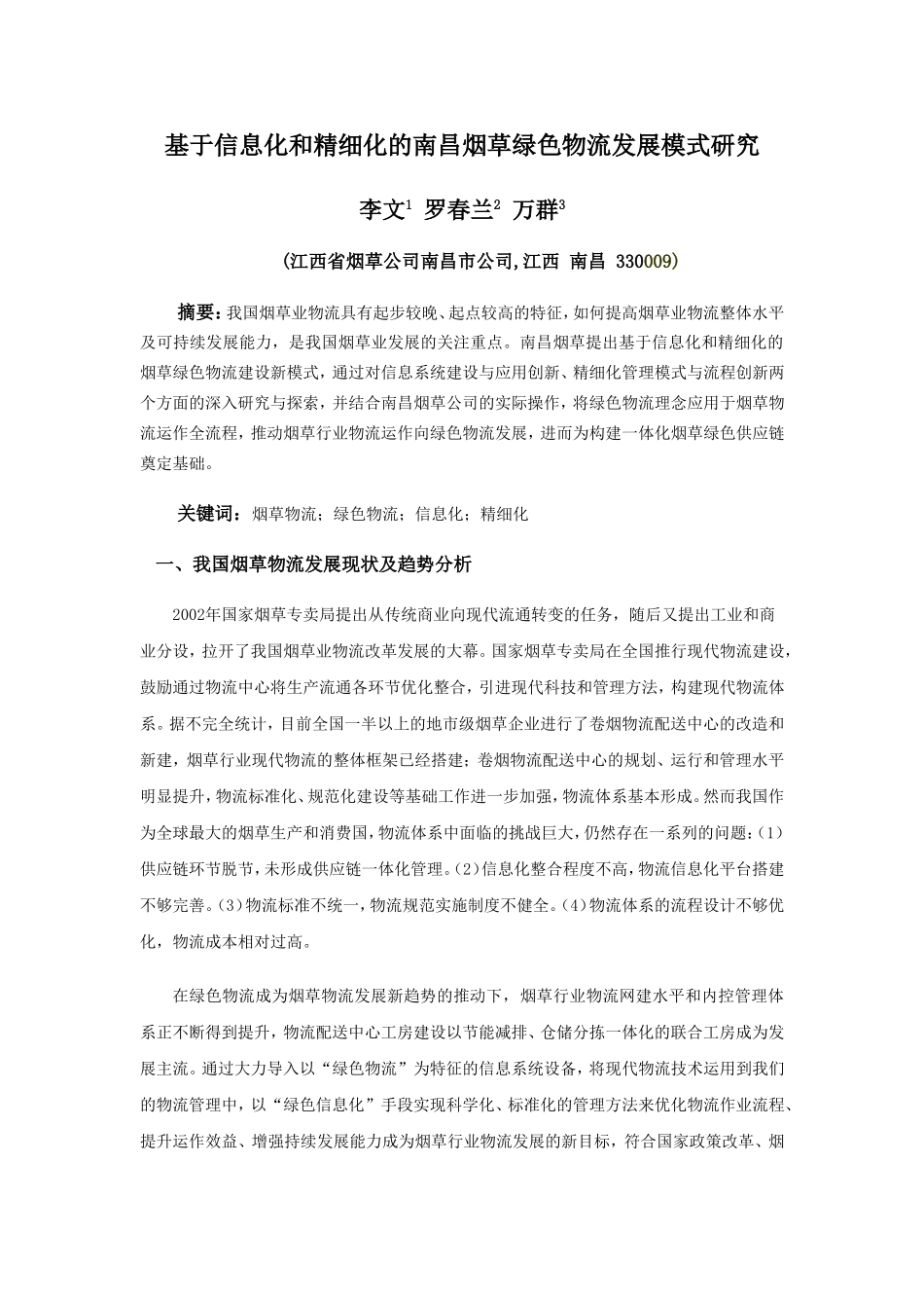 基于信息化和精细化的南昌烟草绿色物流发展模式研究1_第1页
